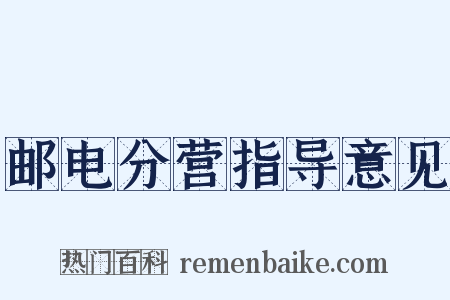 邮电分营指导意见是什么意思的图片